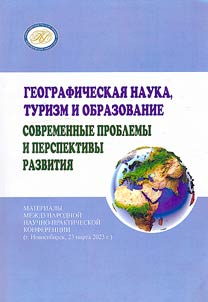 Географическая наука, туризм и образование: современные проблемы и перспективы развития