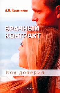 Brachnyĭ kontrakt. Kod doverii︠a︡