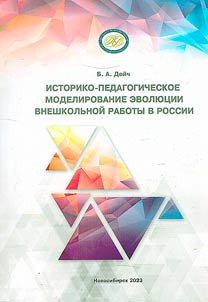 Istoriko-pedagogicheskoe modelirovanie evoli︠u︡t︠s︡ii vneshkolʹnoĭ raboty v Rossii