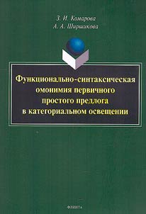 Funkt︠s︡ionalʹno-sintaksicheskai︠a︡ omonimii︠a︡ pervichnogo prostogo predloga v kategorialʹnom osveshchenii