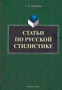 Articles on Russian stylistics