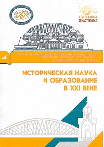 Istoricheskai︠a︡ nauka i obrazovanie v XXI veke
