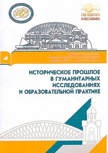Istoricheskoe proshloe v gumanitarnykh issledovanii︠a︡kh i obrazovatelʹnoĭ praktike
