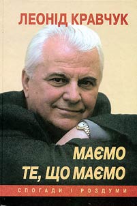 Маемо те, що маемо