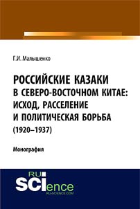 Rossiĭskie kazaki v Severo-Vostochnom Kitae: iskhod, rasselenie i politicheskai︠a︡ borʹba (1920–1937 gg.)