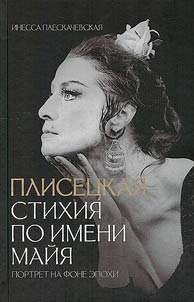 Плисецкая. Стихия по имени Майя