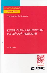 Commentary to the Constitution of the Russian Federation
