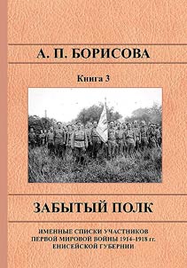 Zabytyĭ polk. Imennye spiski uchastnikov Pervoĭ mirovoĭ voĭny 1914 - 1918 gg. Eniseĭskoĭ Gubernii