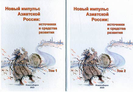 New impulse of Asian Russia: sources and means of development