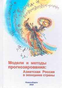 Forecasting models and methods: Asian Russia in the country's economy