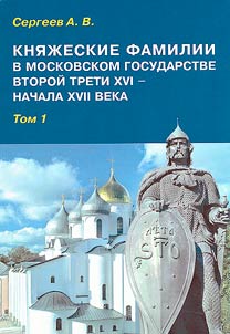 Princely families in the Moscow State of the second third of the XVIth - early XVIIth centuries