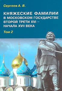 Princely families in the Moscow State of the second third of the XVIth - early XVIIth centuries