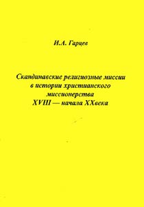 Skandinavskie religioznye missii v istorii khristianskogo missionerstva XVIII - nachala XX veka