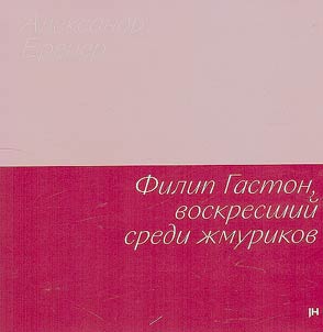Filip Gaston, voskresshiĭ sredi z︠h︡murikov
