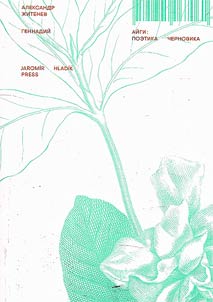 Gennadiĭ Aĭgi: poetika chernovika