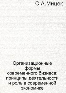 Organizat︠s︡ionnye formy sovremennogo biznesa: print︠s︡ipy dei︠a︡telʹnosti i rolʹ v sovremennoĭ ekonomike