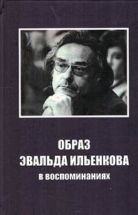 The image of Evald Ilyenkov in memoirs