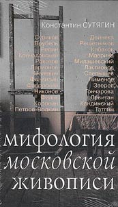 Mifologii︠a︡ moskovskoĭ z︠h︡ivopisi