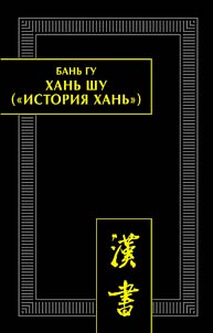 Khanʹ shu ("Istorii︠a︡ Khanʹ") : v 8 tomakh