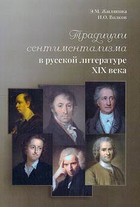 Traditions of sentimentalism in Russian literature of the 19th century