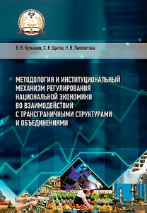 Methodology and institutional mechanism of regulation of the national economy in cooperation with cross-border structures and associations