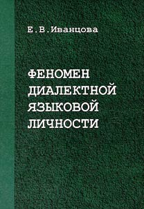Fenomen dialektnoĭ i︠a︡zykovoĭ lichnosti