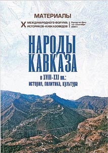 Narody Kavkaza v XVIII - XXI vekakh: istorii︠a︡, politika, kulʹtura