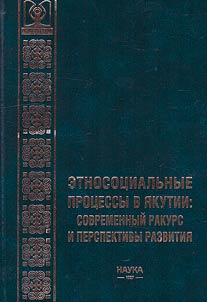 Ethnosocial processes in Yakutia: modern perspective and development prospects