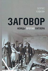 Conspiracy. Germans against Hitler