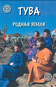 Tuva. Rodnai︠a︡ zemli︠a︡