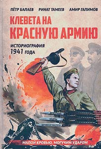 Клевета на Красную Армию (историография 1941 года)