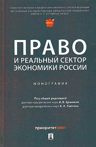 Pravo i realʹnyĭ sektor ekonomiki Rossii