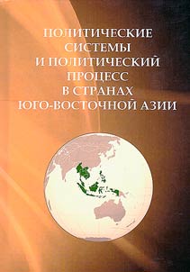 Political systems and political process in the countries of Southeast Asia