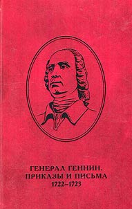 General Gennin : prikazy i pisʹma, 1722-1723