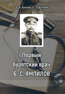 The first Buryat doctor B.-S. Yampilov