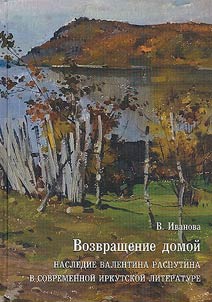 Homecoming. The legacy of Valentin Rasputin in modern Irkutsk literature
