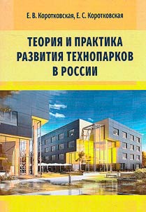 Teorii︠a︡ i praktika razvitii︠a︡ tekhnoparkov v Rossii