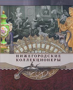 Nizhny Novgorod collectors