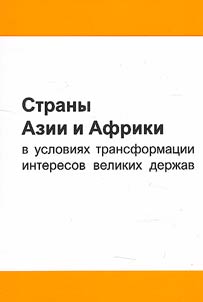 Strany Azii i Afriki v uslovii︠a︡kh transformat︠s︡ii interesov vedushchikh derz︠h︡av