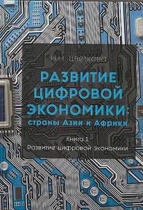 Development of the digital economy: countries of Asia and Africa. In 2 books