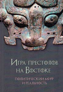 Igra prestolov na Vostoke. Politicheskiĭ mif i realʹnostʹ