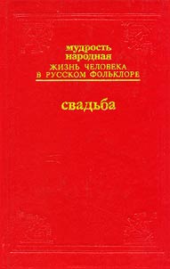 Mudrostʹ narodnai︠a︡. Z︠H︡iznʹ cheloveka v russkom folʹklore