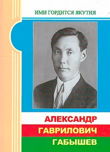 Alexander Gavrilovich Gabyshev