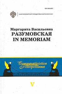 Margarita Vasilievna Razumovskaya: in memoriam