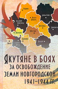 Yakutians in the battles for the liberation of the Novgorod land