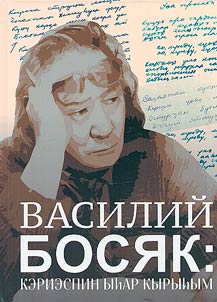 В. Босяк: кэриэспин ыһар кырыһым