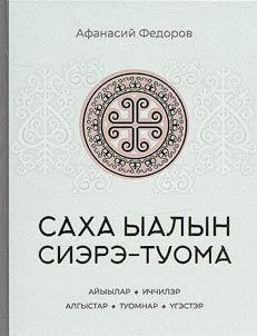 Саха ыалын сиэрэ-туома
