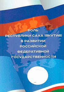 Rolʹ Respubliki Sakha (I︠A︡kutii︠a︡) v razvitii rossiĭskoĭ federativnoĭ gosudarstvennosti