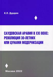 Saudovskai︠a︡ Aravii︠a︡ v XXI veke: revoli︠u︡t︠s︡ii︠a︡ 30-letnikh ili t︠s︡unami modernizat︠s︡ii