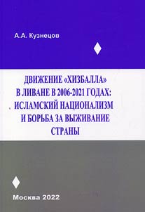 Dviz︠h︡enie "Khizballa" v Livane v 2006-2021 godakh: islamskiĭ nat︠s︡ionalizm i borʹba za vyz︠h︡ivanie strany